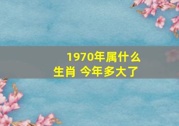 1970年属什么生肖 今年多大了